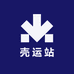 壳运站