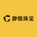 静姐珠宝