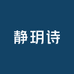 静玥诗