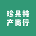 扎兰屯市珍果特产商行