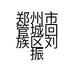 郑州市管城回族区刘振服装店的小店