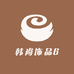 韩尚饰品6