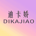 迪卡娇贸易女装专卖店