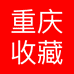 重庆收藏协会