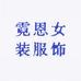 霓恩女装服饰