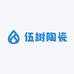 伍树陶瓷