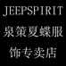 JEEPSPIRIT泉策夏蝶服饰专卖店