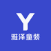 湖州织里雅泽童装
