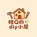 栓Q的diy小屋