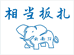 云南非常板扎牌手工刀