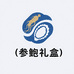 参鲍礼盒供应链源头