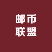 邮币联盟