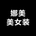 娜美美女装