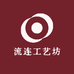 流连工艺坊