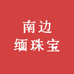 南边缅珠宝