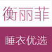 衡丽菲睡衣优选