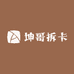 坤哥拆卡