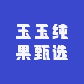 玉玉纯果甄选