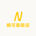 楠可童装店
