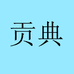贡典个护保健专营店