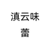 滇云味蕾个体店