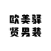 欧美驿贤男装