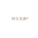 阿尔美森阿尔美森（东莞）商贸有限公司身体护理专卖店