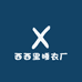 西西里睡衣厂