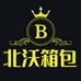 北沃箱包工厂