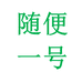随便厨房日用专营店