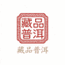 藏品普洱