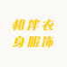 相伴衣身服饰