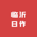 临沂日作商贸