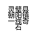 灵璧县朝阳镇一线奇石馆的小店