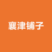襄津铺子食品