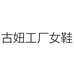 古妞工厂女鞋