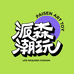 派森潮玩馆