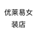 优莱易女装店