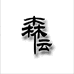 森伝纸品湿巾旗舰店