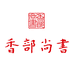 香部尚书香薰旗舰店
