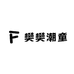 樊樊潮童