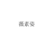 薇素姿女装旗舰店