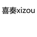 喜奏XIZOU体育旗舰店