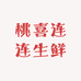 桃喜连连生鲜