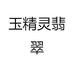玉精灵翡翠