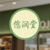 愈润堂