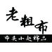 小赵纯棉布头