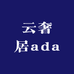 云奢居ada