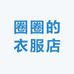 圈圈的衣服店