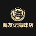 海友记海味店